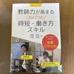 教師力が高まるちょこっと時短・働き方スキル