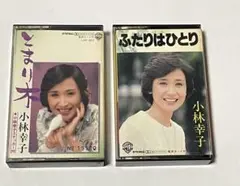 小林幸子 カセットテープ　2本セット