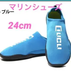 【新品未使用】【リクライ】マリンシューズ ブルー24cm