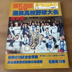第50回選抜高校野球大会特集号