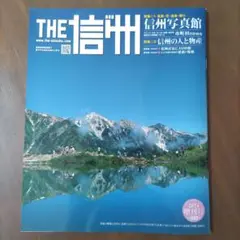 THE 信州 2024年版　信州写真館