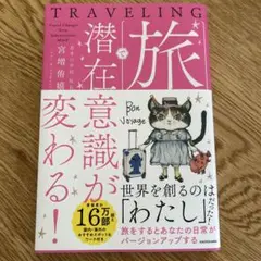 旅で潜在意識が変わる!