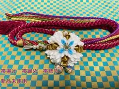 帯揚げ 帯締め ちりめん細工 帯締め飾り 3点セット 新品未使用