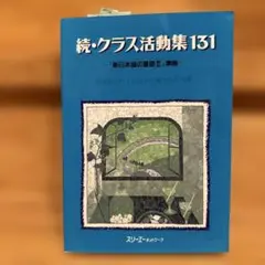 続・クラス活動集131 : 『新日本語の基礎2』準拠