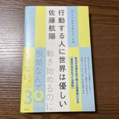 行動する人に世界は優しい 自分の可能性を解き放つ言葉