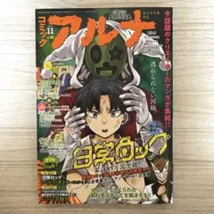 コミックアルナ 2023年11月号 2023年11月号