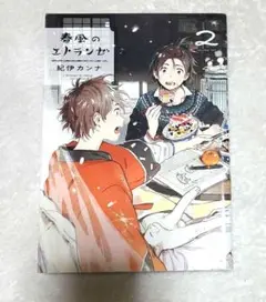 春風のエトランゼ　2