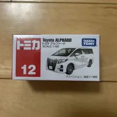 トミカNo.12 トヨタアルファード