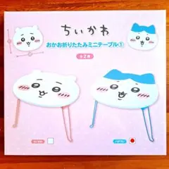 ちいかわ 折りたたみミニテーブル 　ハチワレ