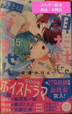顔だけじゃ好きになりません 15巻