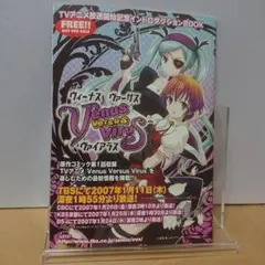 ヴィーナスヴァーサスヴァイアラス　おためし読み小冊子（非売品）