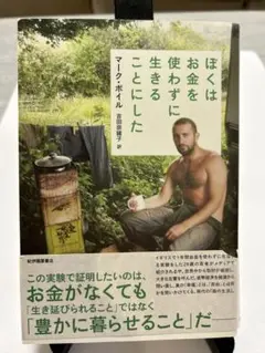 ぼくはお金を使わずに生きることにした