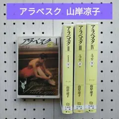 アラベスク 全巻 山岸凉子 文庫