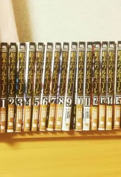 終末のワルキューレ 全15巻セット