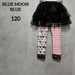 ブルームーンブルー kidsスカッツ　スカート　レギンス　120 ダンス