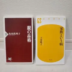 家族という病　親の品格