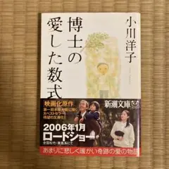 博士の愛した数式
