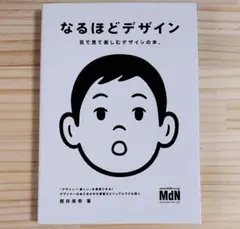なるほどデザイン〈目で見て楽しむ新しいデザインの本。〉