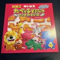 『たべっ子どうぶつ THE MOVIE』パンフレット