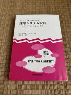 理想システム設計　ジェラルド・ナドラー 吉谷龍一