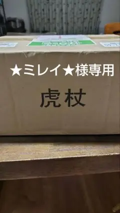 ★ミレイ★様追加分　専用