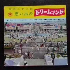 奈良ドリームランド　絵葉書　12枚入り。【既に閉園となりました。昭和レトロ】。 71fbfqTQ-uL._UF894,1000_QL80_.jpg