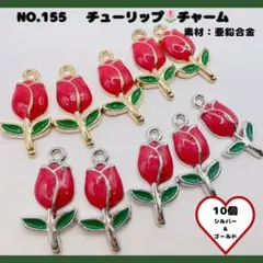 No.155 チューリップチャーム シルバー &ゴールド 10個セット♡