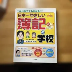 日本一やさしい簿記の学校 : はじめてでもわかる!