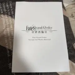【即購入OK】最終再臨展 fgo 入場者特典 ブックレット アートブック