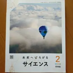 未来へひろがる サイエンス 2　中学2年　テキスト