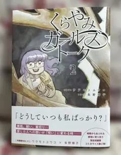 くらやみガールズトーク 2