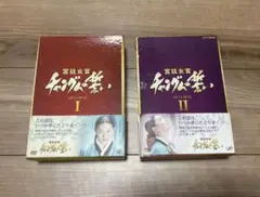 宮廷女官チャングムの誓い DVD-BOX Ⅰ