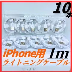 10本 純正同等品の品質 iPhone 充電器 ライトニングケーブル 1m 新品