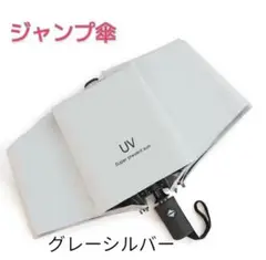 自動開閉　ジャンプ傘　グレーシルバー