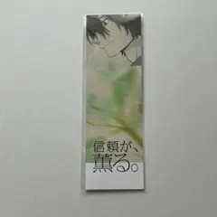 薫る花は凛と咲く 夏沢朔 しおり 特典