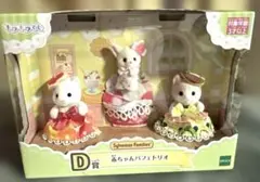 シルバニアファミリーくじ　D賞