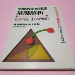 絶版・希少「受験数学攻略法 基礎解析 Level=1 入門編 森茂樹」