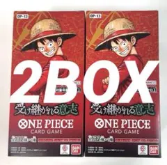 【新品】　ワンピースカード　受け継がれる意志　2BOX テープカットのみ