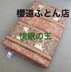 櫻道ふとん店　高級敷布団　快眠の王