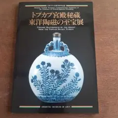 【図録・美術工芸】トプカプ宮殿秘蔵東洋陶磁の至宝展 図録 トプカプ宮殿秘蔵 東洋陶磁の至宝展 - ノースブックセンター