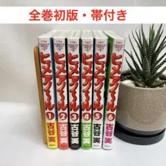 【全巻初版・帯付き】ヒメアノ～ル 全巻セット（1〜6巻）　古谷実