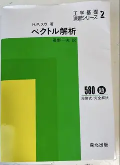 工学基礎演習シリーズ　ベクトル解析　森北出版
