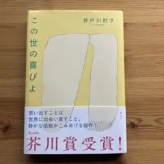 この世の喜びよ