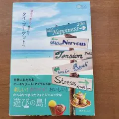 タイ・プーケットへ　旅行ガイド　旅のヒントBOOKシリーズ