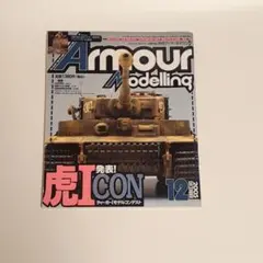 模型誌2冊セット(アーマーモデリング)