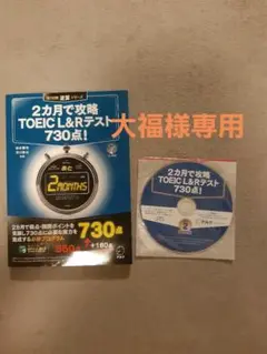 2カ月で攻略TOEIC Lu0026Rテスト730点!