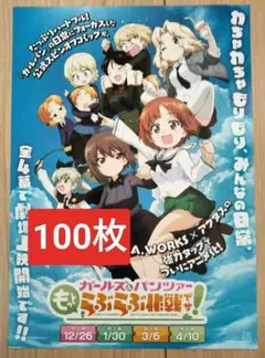 ★100枚 ガールズ＆パンツァー もっとらぶらぶ作戦です！ 映画　フライヤー