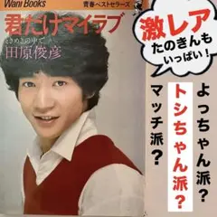 激レア! 田原俊彦 直筆サイン色紙付 LPレコード 2025年最新】Yahoo!オークション -田原俊彦 サインの中古品