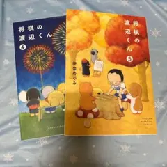 将棋の渡辺くん　4、5巻　伊奈めぐみ
