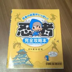 忍者完全攻略本